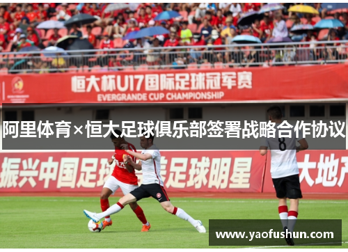 阿里体育×恒大足球俱乐部签署战略合作协议