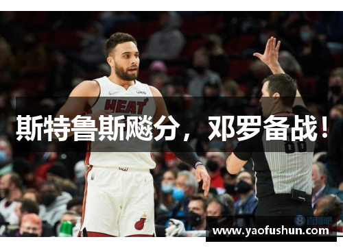 斯特鲁斯飚分，邓罗备战！