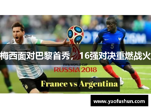 梅西面对巴黎首秀，16强对决重燃战火