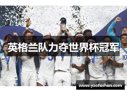 英格兰队力夺世界杯冠军