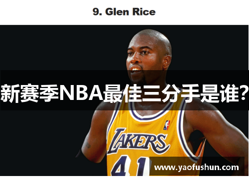 新赛季NBA最佳三分手是谁？