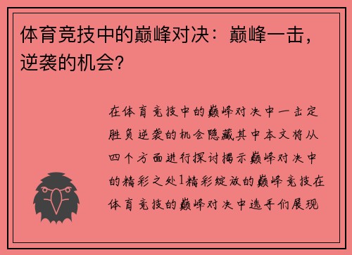 体育竞技中的巅峰对决：巅峰一击，逆袭的机会？