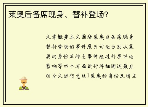 莱奥后备席现身、替补登场？