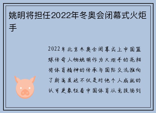 姚明将担任2022年冬奥会闭幕式火炬手