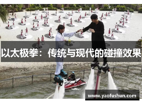 以太极拳：传统与现代的碰撞效果