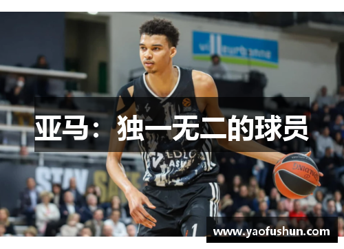 亚马：独一无二的球员