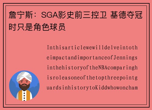 詹宁斯：SGA影史前三控卫 基德夺冠时只是角色球员